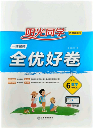江西教育出版社2021陽光同學(xué)一線名師全優(yōu)好卷六年級數(shù)學(xué)上冊RJ人教版答案