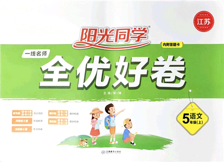 江西教育出版社2021陽光同學(xué)一線名師全優(yōu)好卷五年級(jí)語文上冊(cè)人教版江蘇專版答案