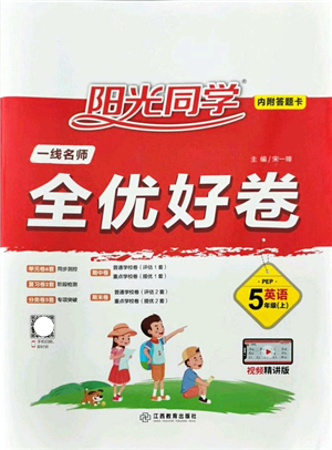 江西教育出版社2021陽(yáng)光同學(xué)一線名師全優(yōu)好卷五年級(jí)英語(yǔ)上冊(cè)PEP版山東專版答案
