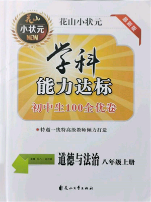 花山文藝出版社2021學(xué)科能力達(dá)標(biāo)初中生100全優(yōu)卷八年級(jí)道德與法治上冊(cè)人教版參考答案