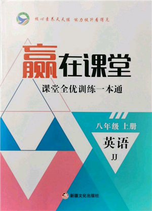 新疆文化出版社2021贏在課堂課堂全優(yōu)訓(xùn)練一本通八年級(jí)英語上冊(cè)冀教版參考答案
