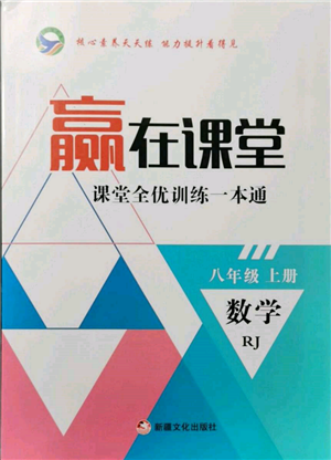 新疆文化出版社2021贏在課堂課堂全優(yōu)訓(xùn)練一本通八年級(jí)數(shù)學(xué)上冊(cè)人教版參考答案