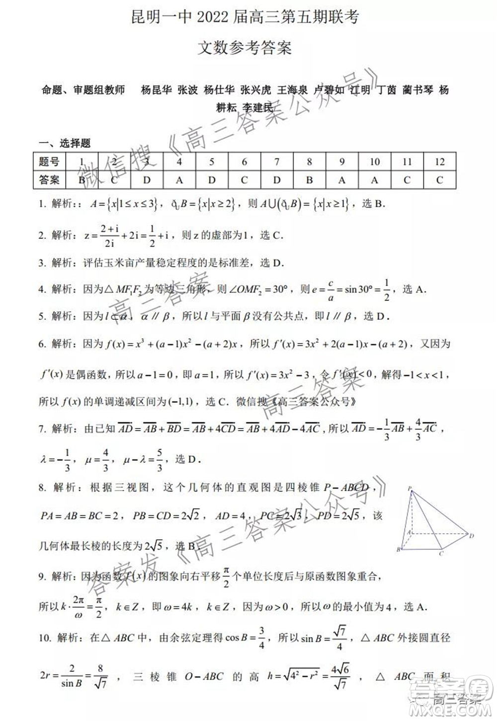 昆明市第一中學2022屆高中新課標高三第五次二輪復習檢測文科數學試卷及答案