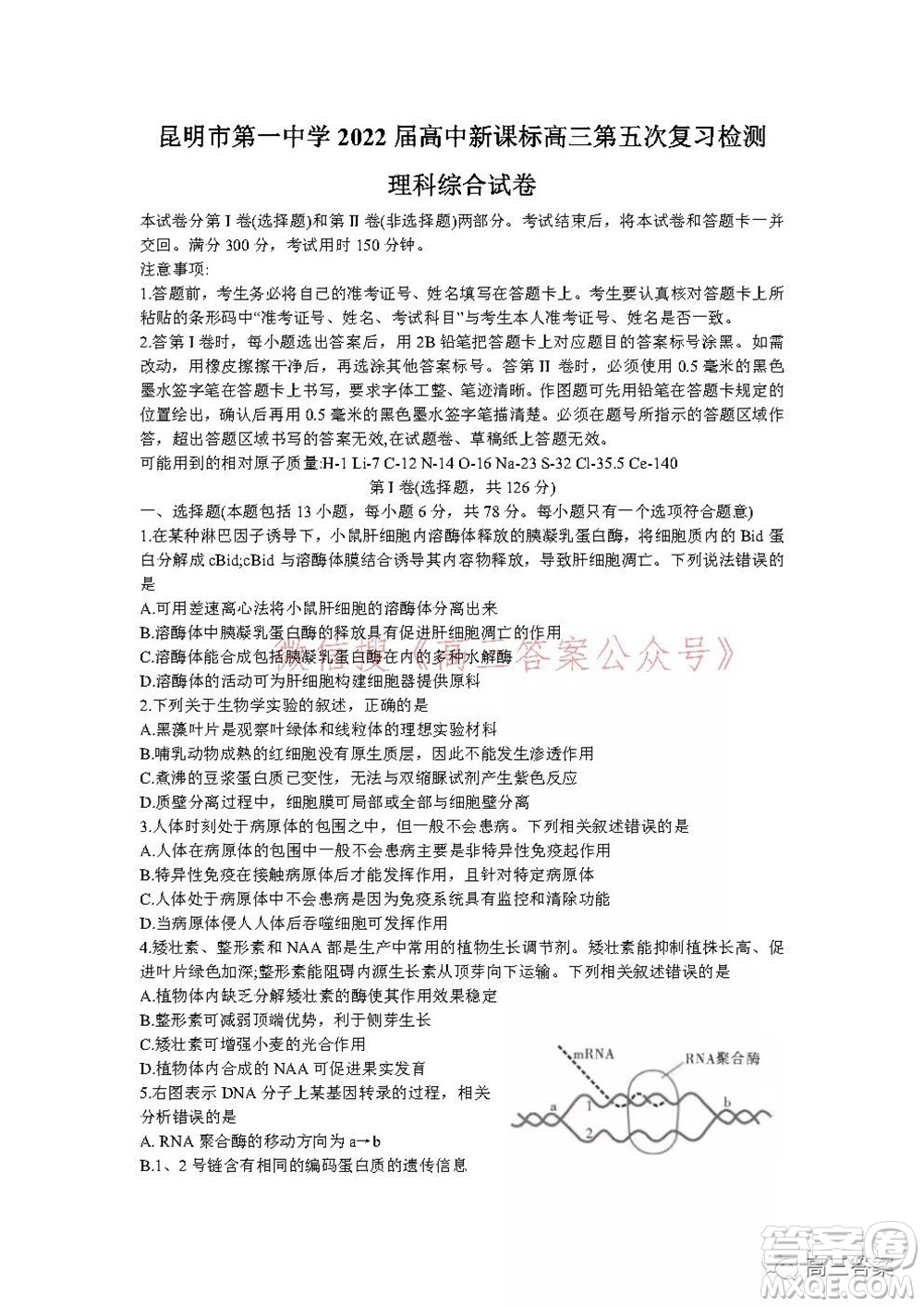 昆明市第一中學2022屆高中新課標高三第五次二輪復習檢測理科綜合試卷及答案