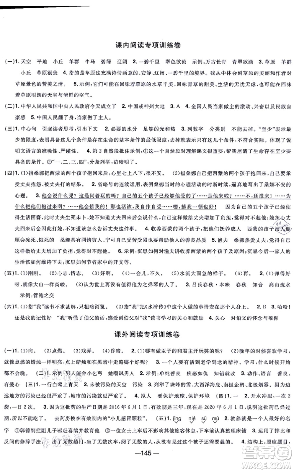 江西教育出版社2021陽光同學一線名師全優(yōu)好卷六年級語文上冊人教版江蘇專版答案