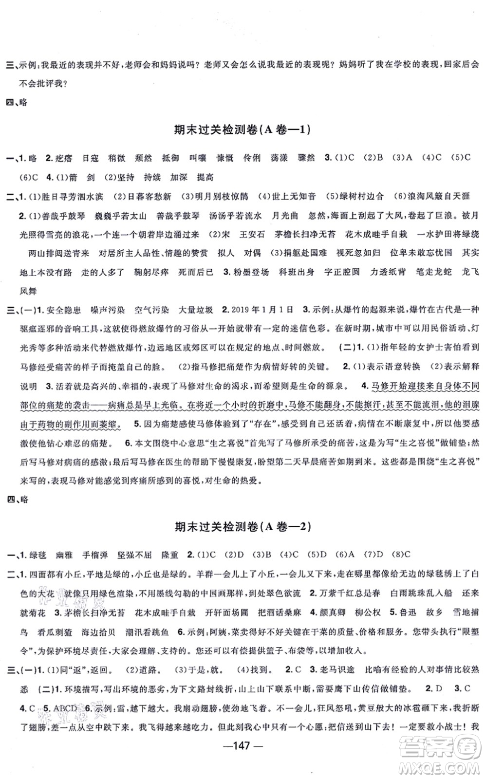江西教育出版社2021陽光同學一線名師全優(yōu)好卷六年級語文上冊人教版江蘇專版答案