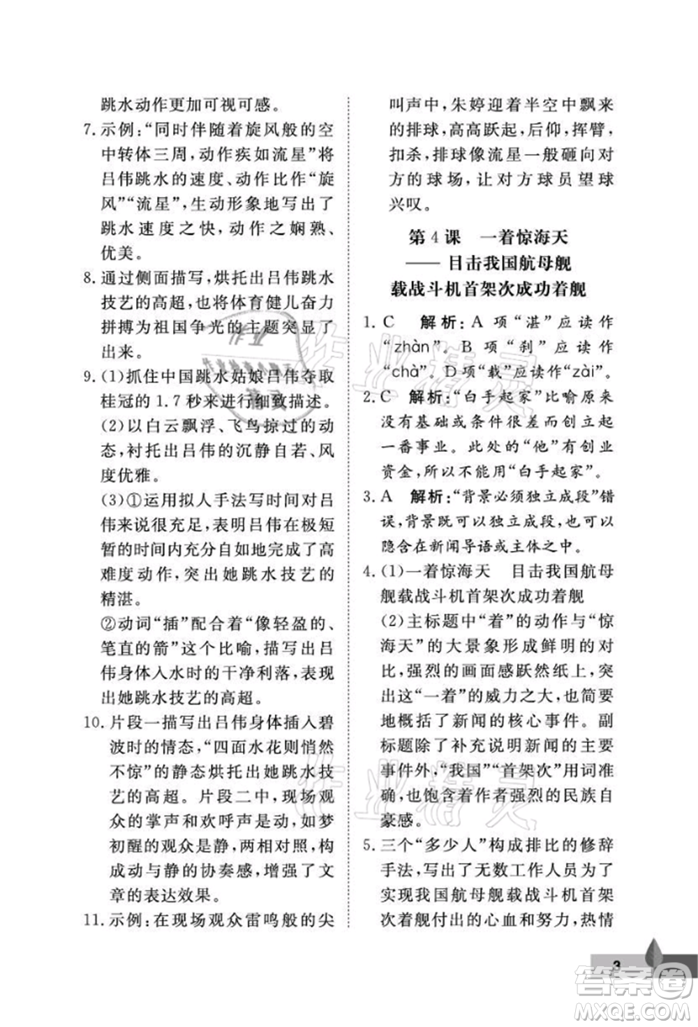 武漢大學(xué)出版社2021黃岡作業(yè)本八年級(jí)語文上冊人教版參考答案