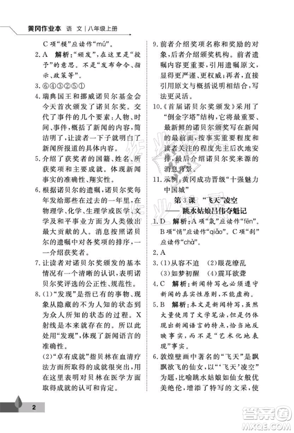 武漢大學(xué)出版社2021黃岡作業(yè)本八年級(jí)語文上冊人教版參考答案