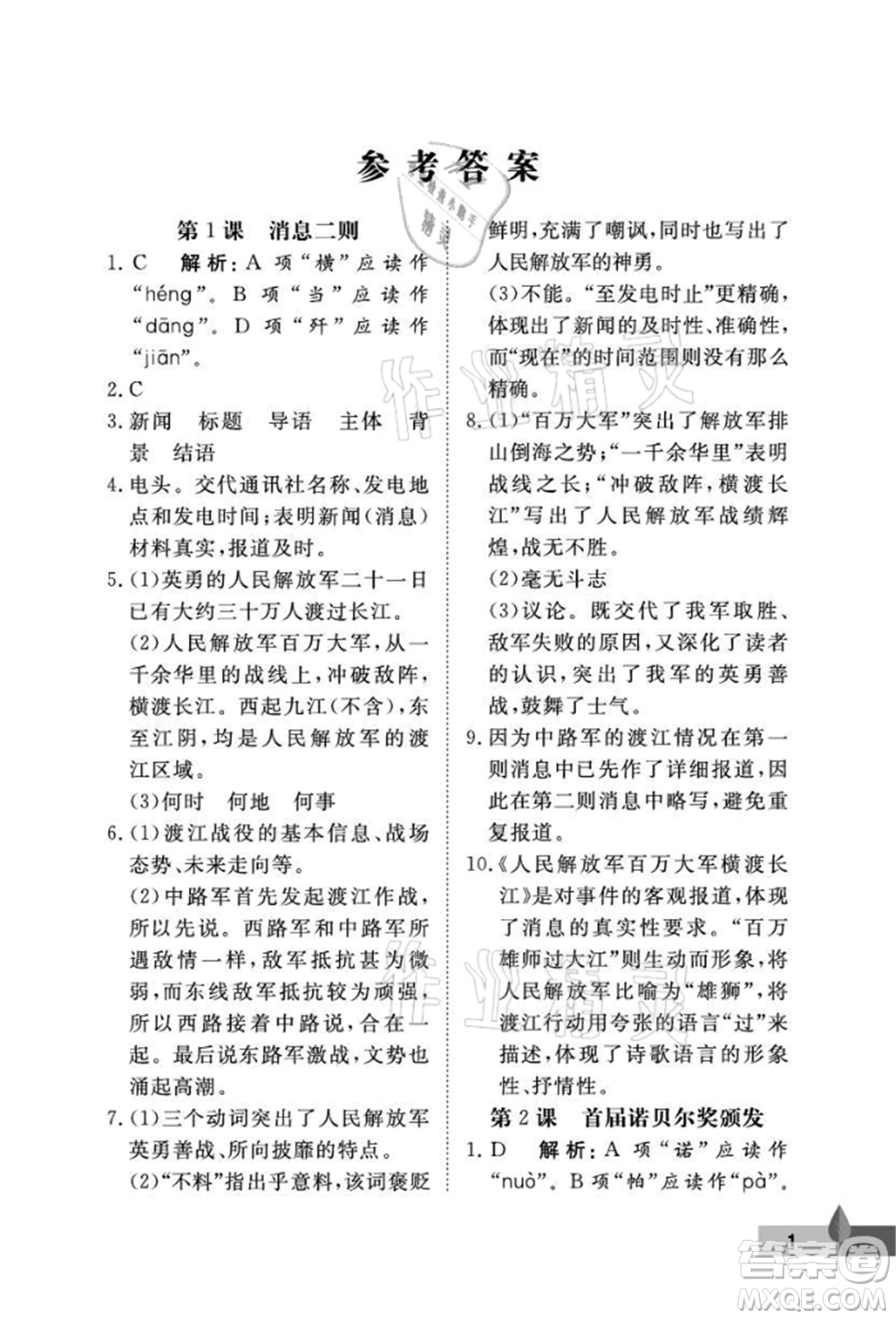 武漢大學(xué)出版社2021黃岡作業(yè)本八年級(jí)語文上冊人教版參考答案