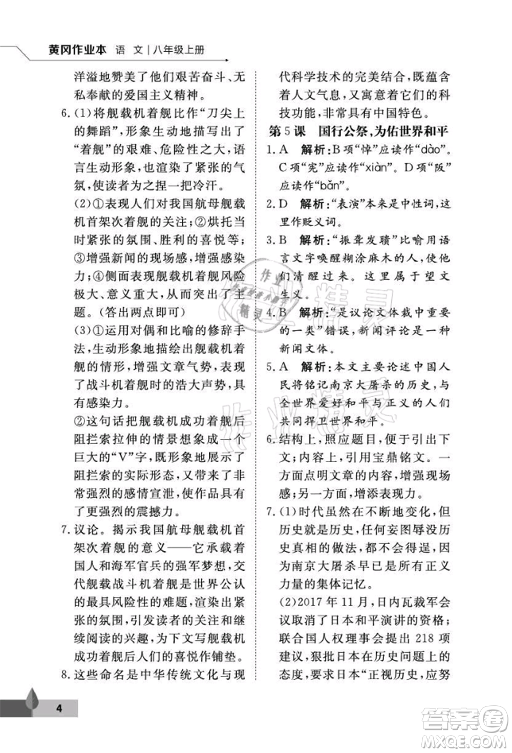 武漢大學(xué)出版社2021黃岡作業(yè)本八年級(jí)語文上冊人教版參考答案