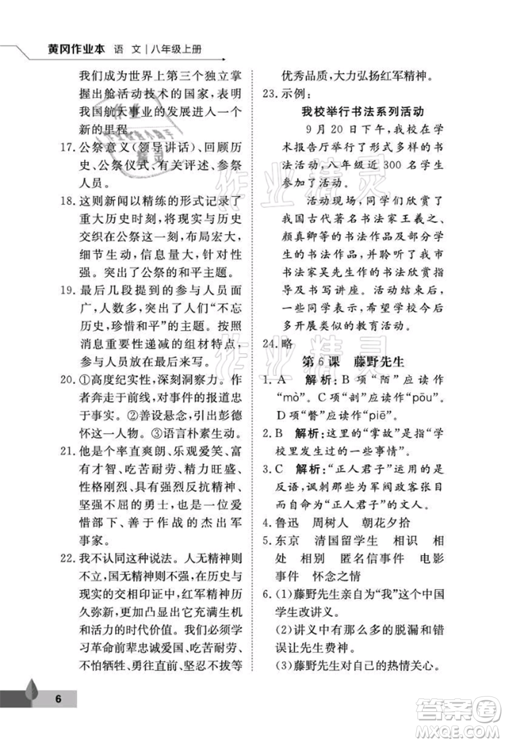 武漢大學(xué)出版社2021黃岡作業(yè)本八年級(jí)語文上冊人教版參考答案