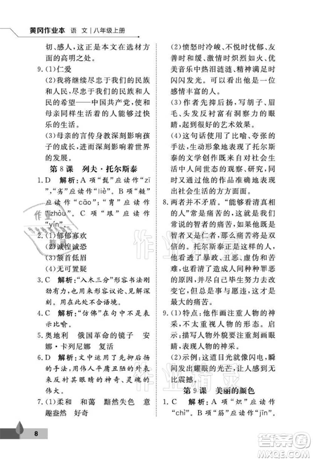 武漢大學(xué)出版社2021黃岡作業(yè)本八年級(jí)語文上冊人教版參考答案