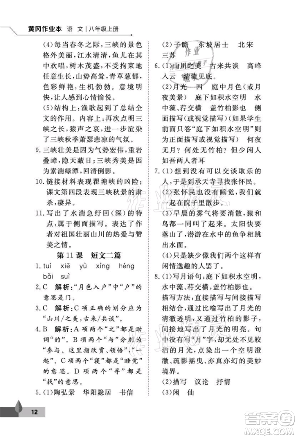 武漢大學(xué)出版社2021黃岡作業(yè)本八年級(jí)語文上冊人教版參考答案