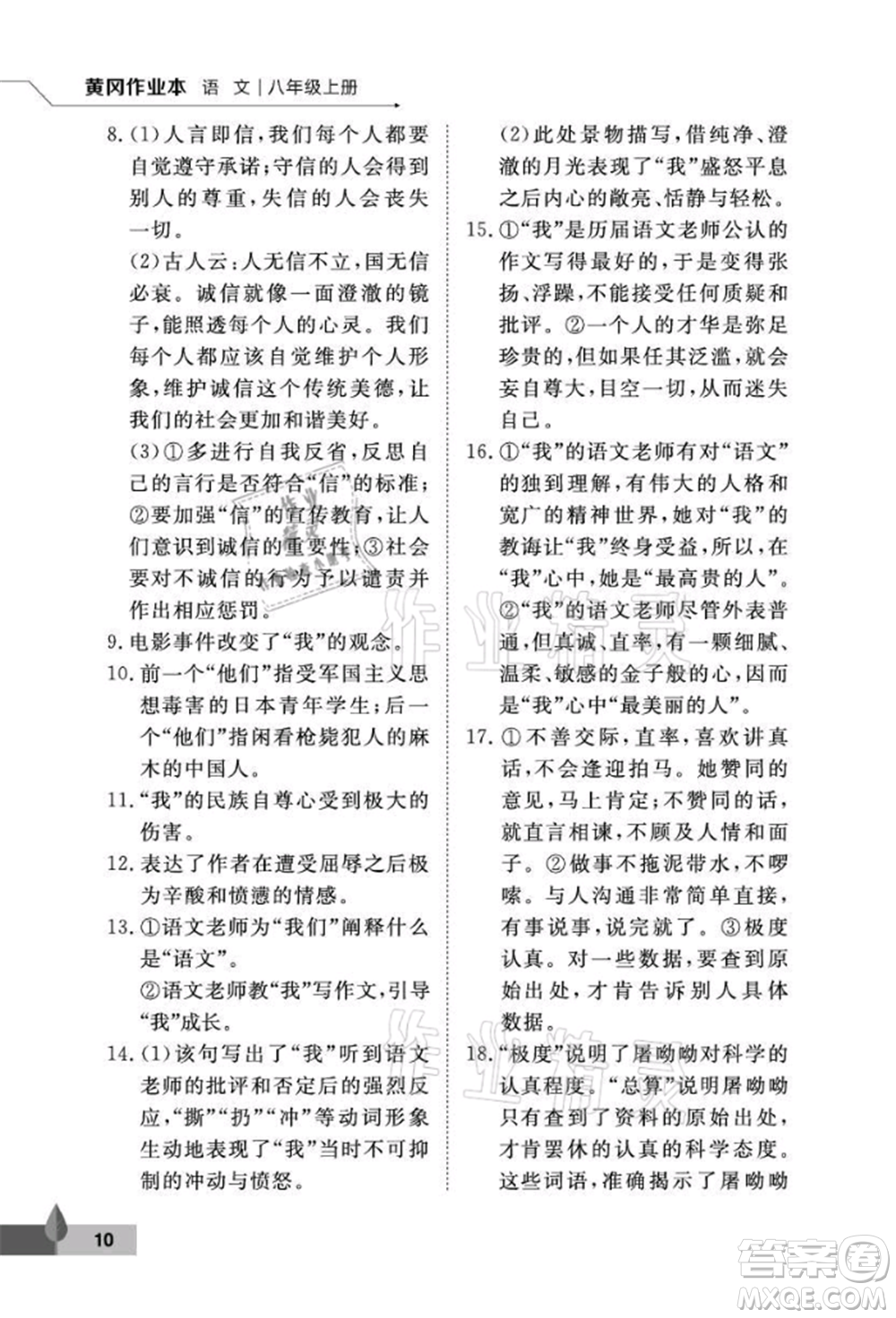 武漢大學(xué)出版社2021黃岡作業(yè)本八年級(jí)語文上冊人教版參考答案