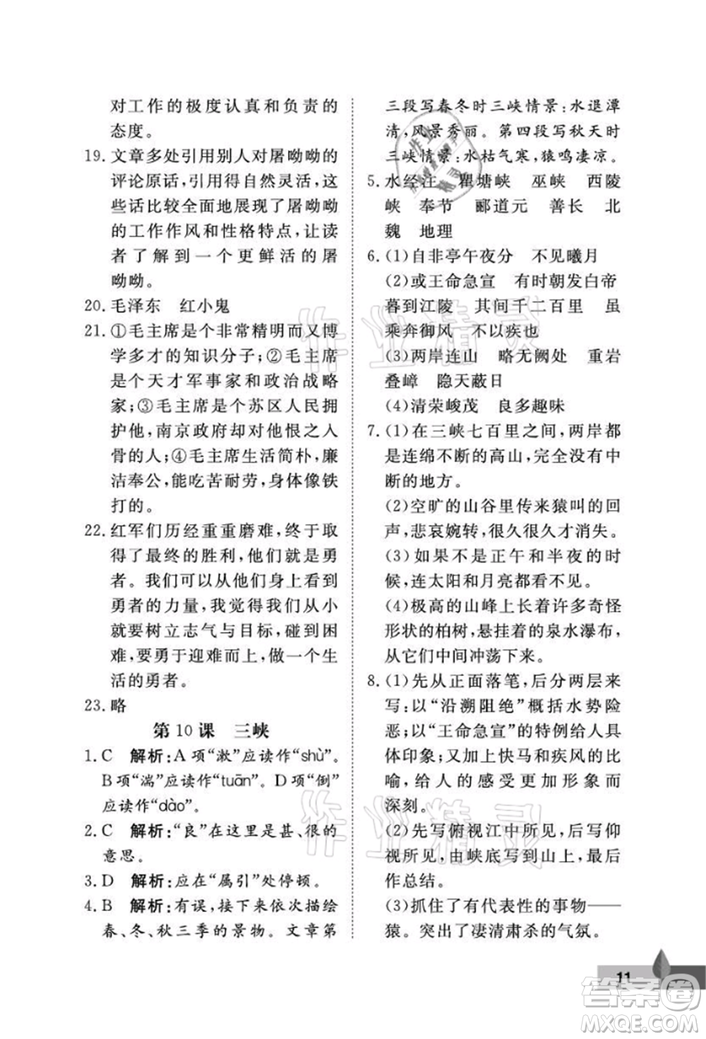 武漢大學(xué)出版社2021黃岡作業(yè)本八年級(jí)語文上冊人教版參考答案