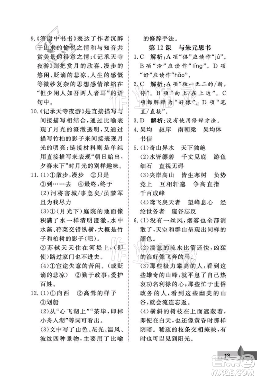 武漢大學(xué)出版社2021黃岡作業(yè)本八年級(jí)語文上冊人教版參考答案