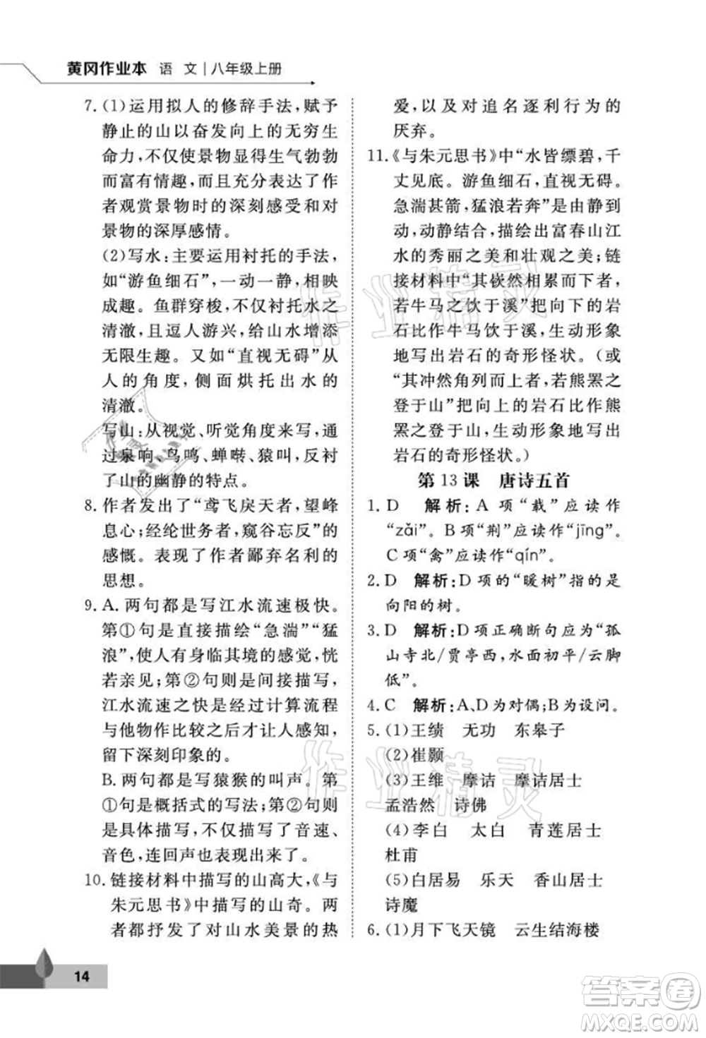 武漢大學(xué)出版社2021黃岡作業(yè)本八年級(jí)語文上冊人教版參考答案