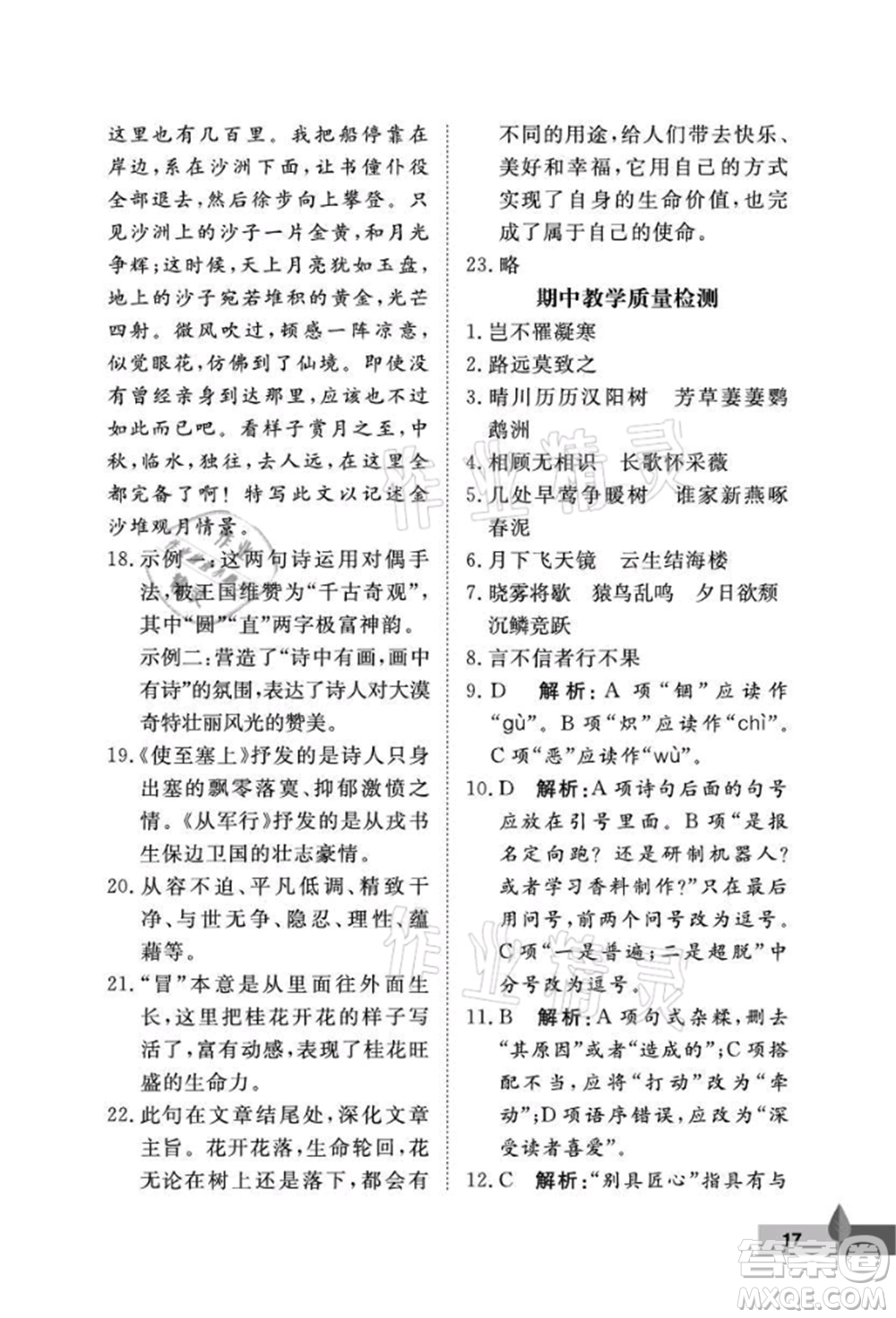 武漢大學(xué)出版社2021黃岡作業(yè)本八年級(jí)語文上冊人教版參考答案