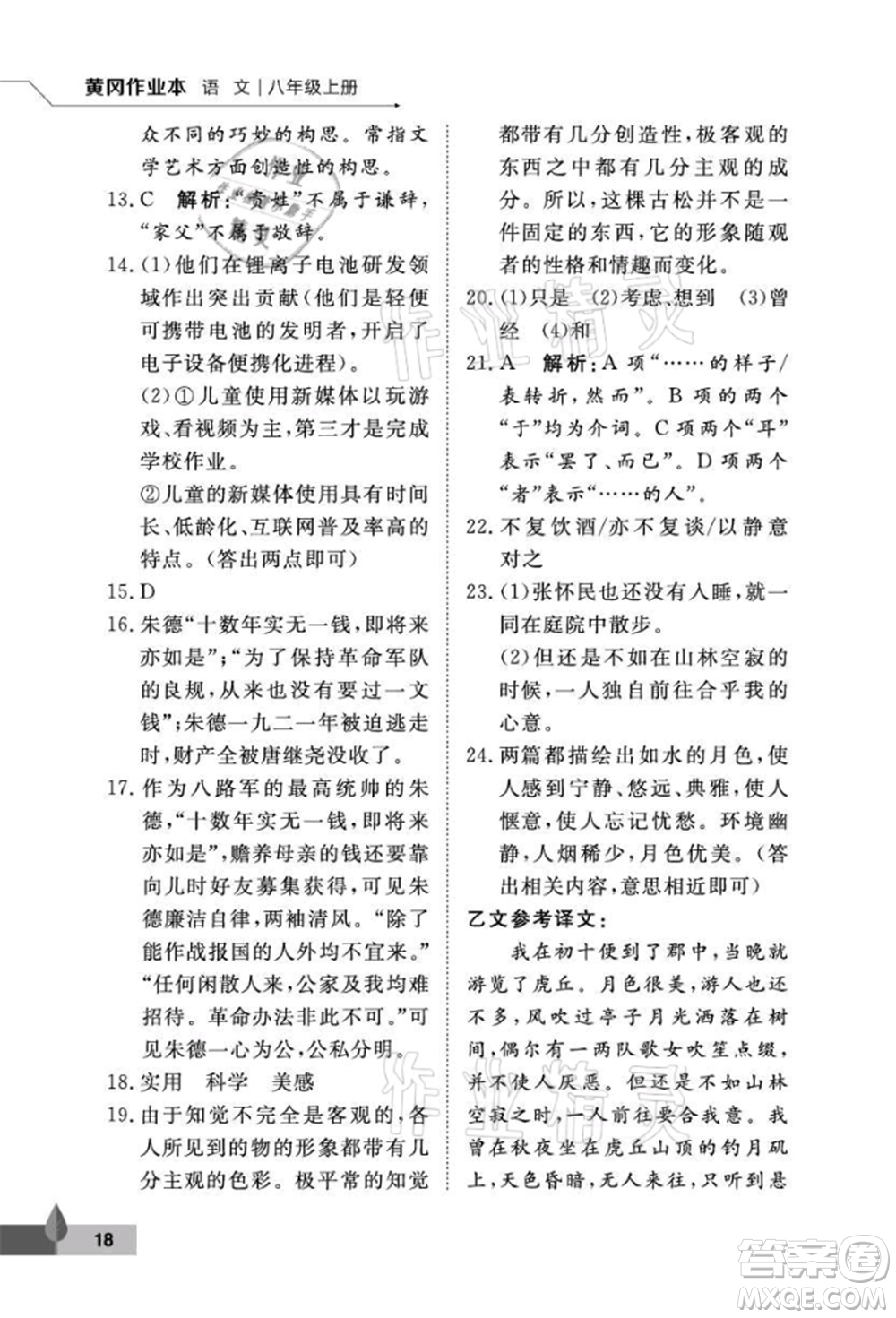 武漢大學(xué)出版社2021黃岡作業(yè)本八年級(jí)語文上冊人教版參考答案
