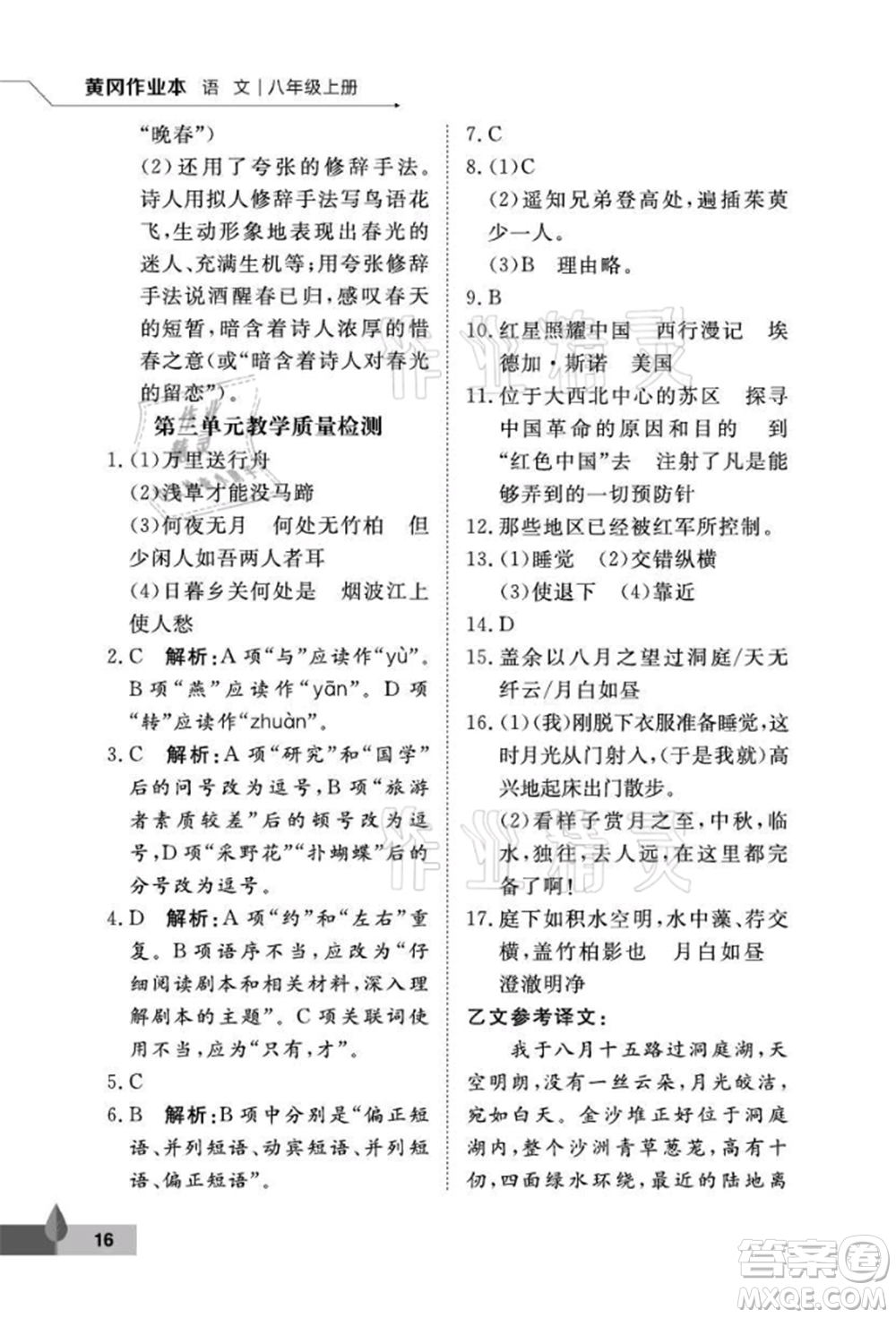 武漢大學(xué)出版社2021黃岡作業(yè)本八年級(jí)語文上冊人教版參考答案
