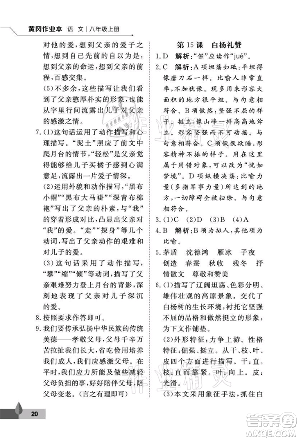 武漢大學(xué)出版社2021黃岡作業(yè)本八年級(jí)語文上冊人教版參考答案