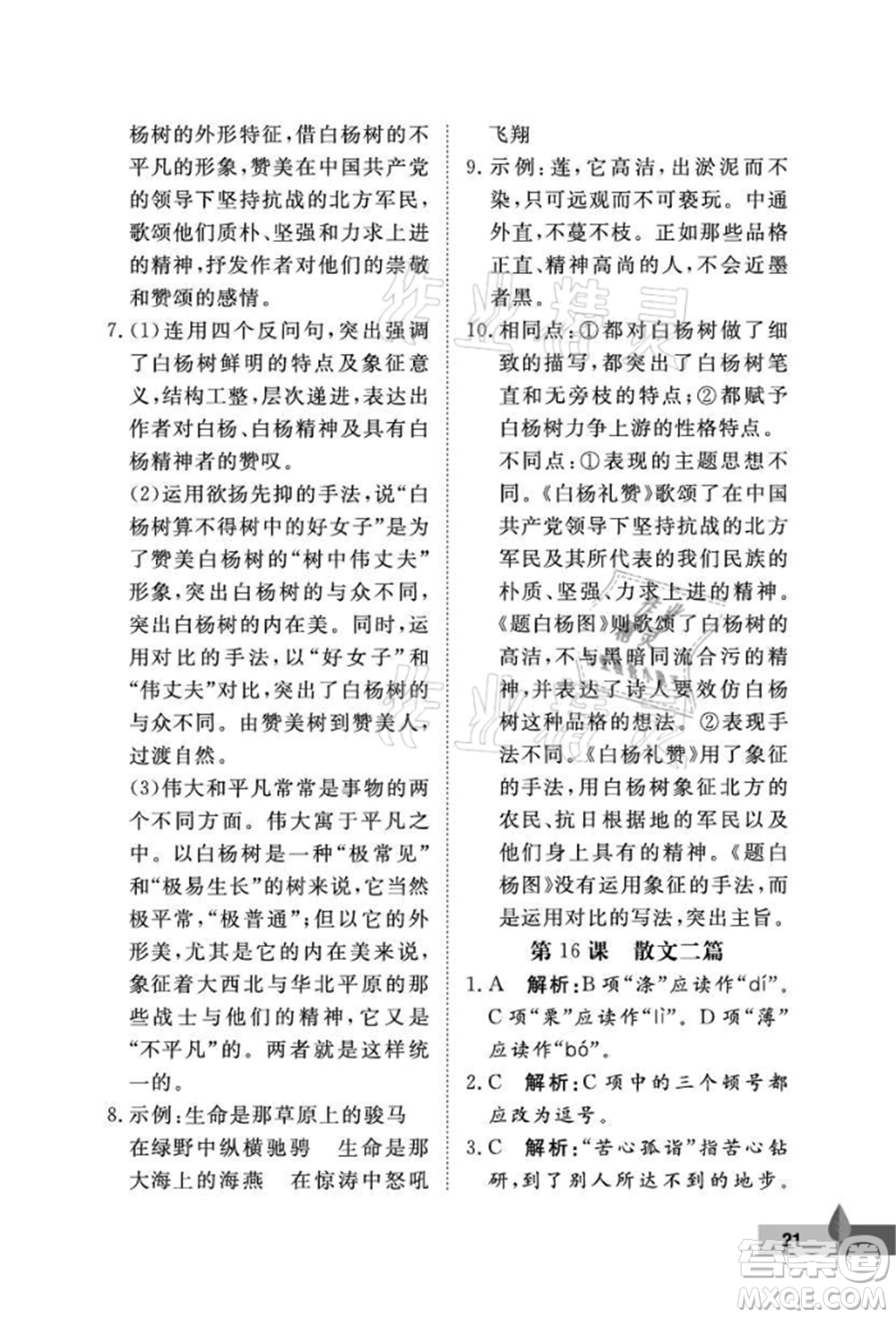 武漢大學(xué)出版社2021黃岡作業(yè)本八年級(jí)語文上冊人教版參考答案