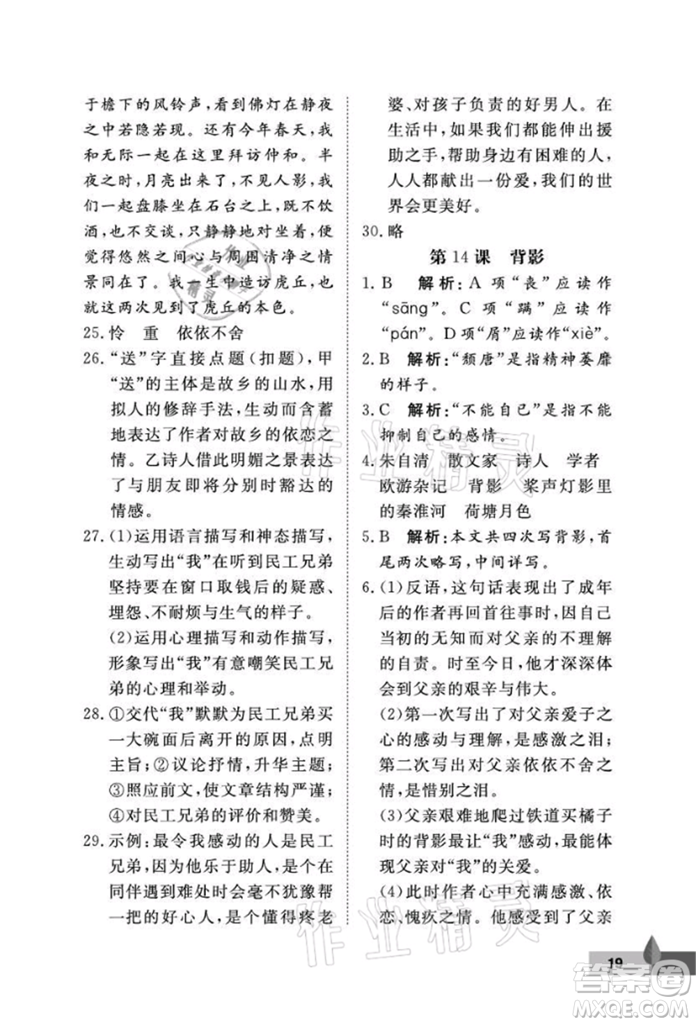 武漢大學(xué)出版社2021黃岡作業(yè)本八年級(jí)語文上冊人教版參考答案