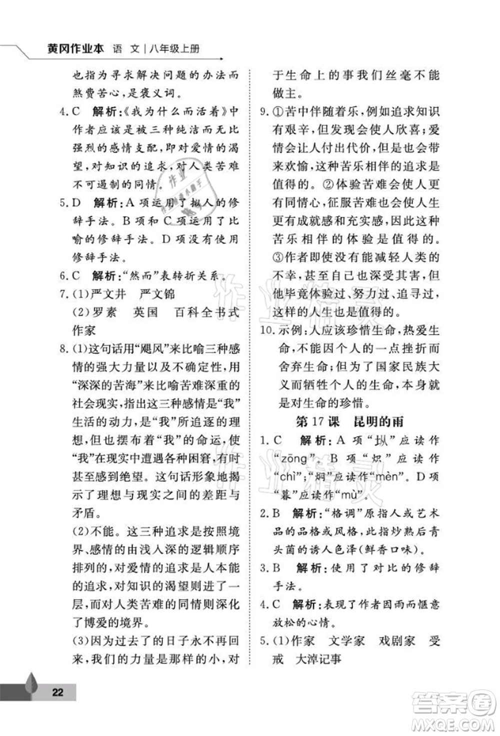武漢大學(xué)出版社2021黃岡作業(yè)本八年級(jí)語文上冊人教版參考答案
