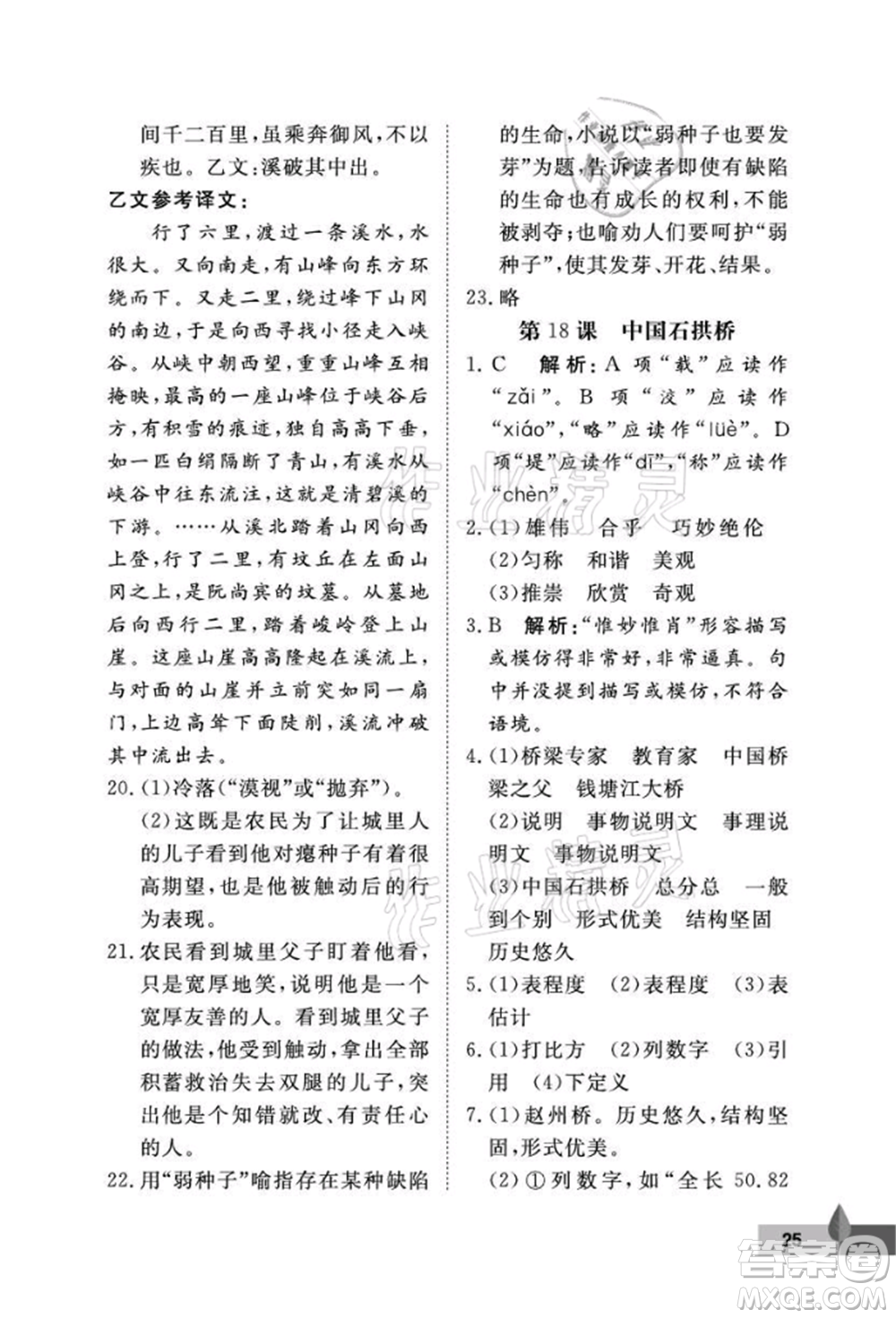 武漢大學(xué)出版社2021黃岡作業(yè)本八年級(jí)語文上冊人教版參考答案