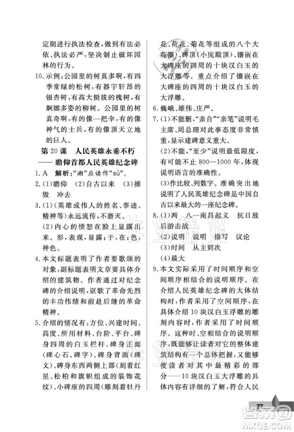 武漢大學(xué)出版社2021黃岡作業(yè)本八年級(jí)語文上冊人教版參考答案