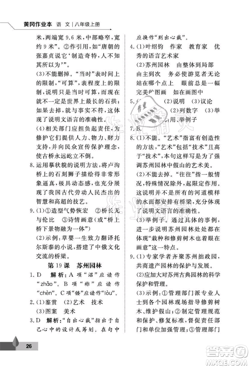 武漢大學(xué)出版社2021黃岡作業(yè)本八年級(jí)語文上冊人教版參考答案