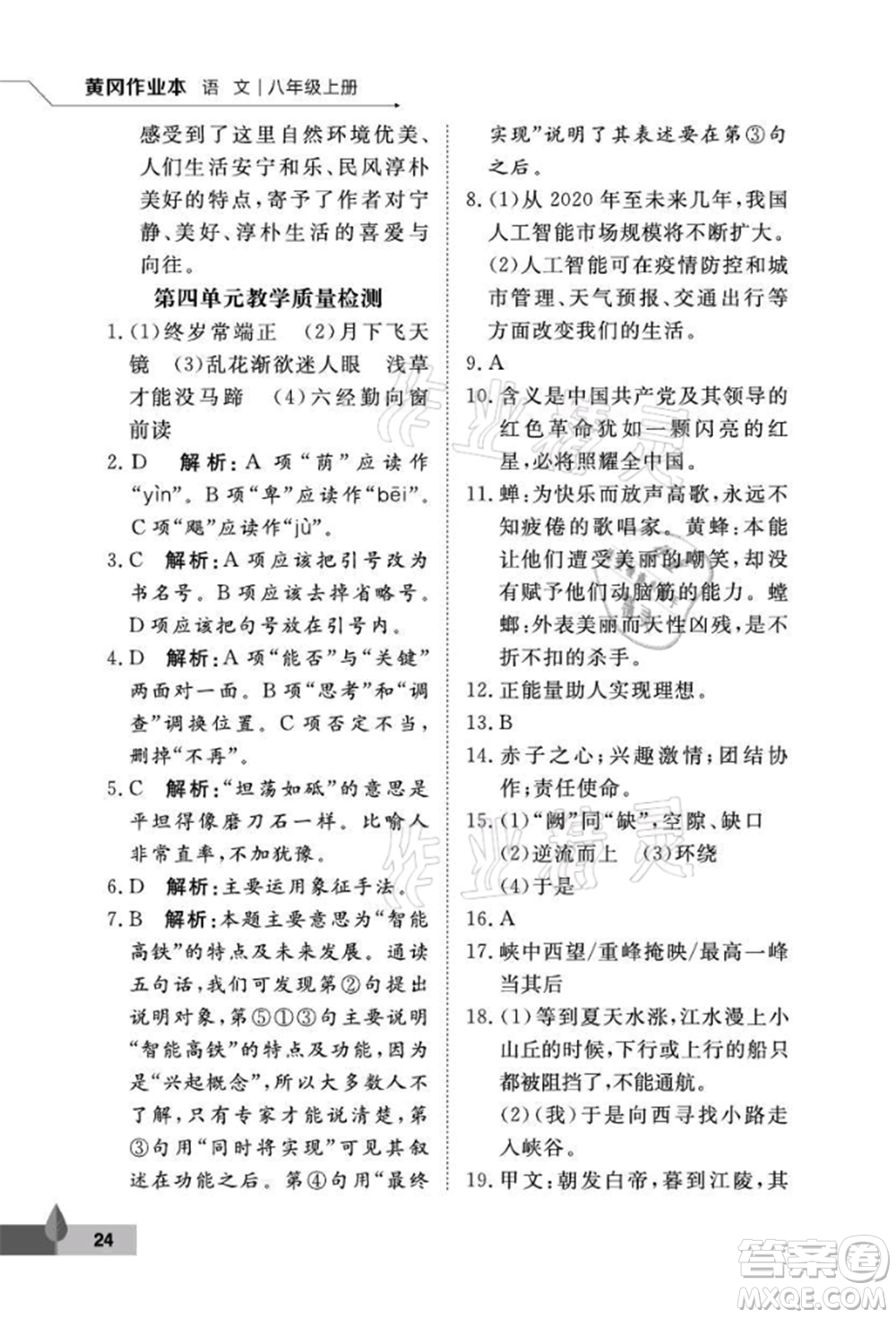 武漢大學(xué)出版社2021黃岡作業(yè)本八年級(jí)語文上冊人教版參考答案