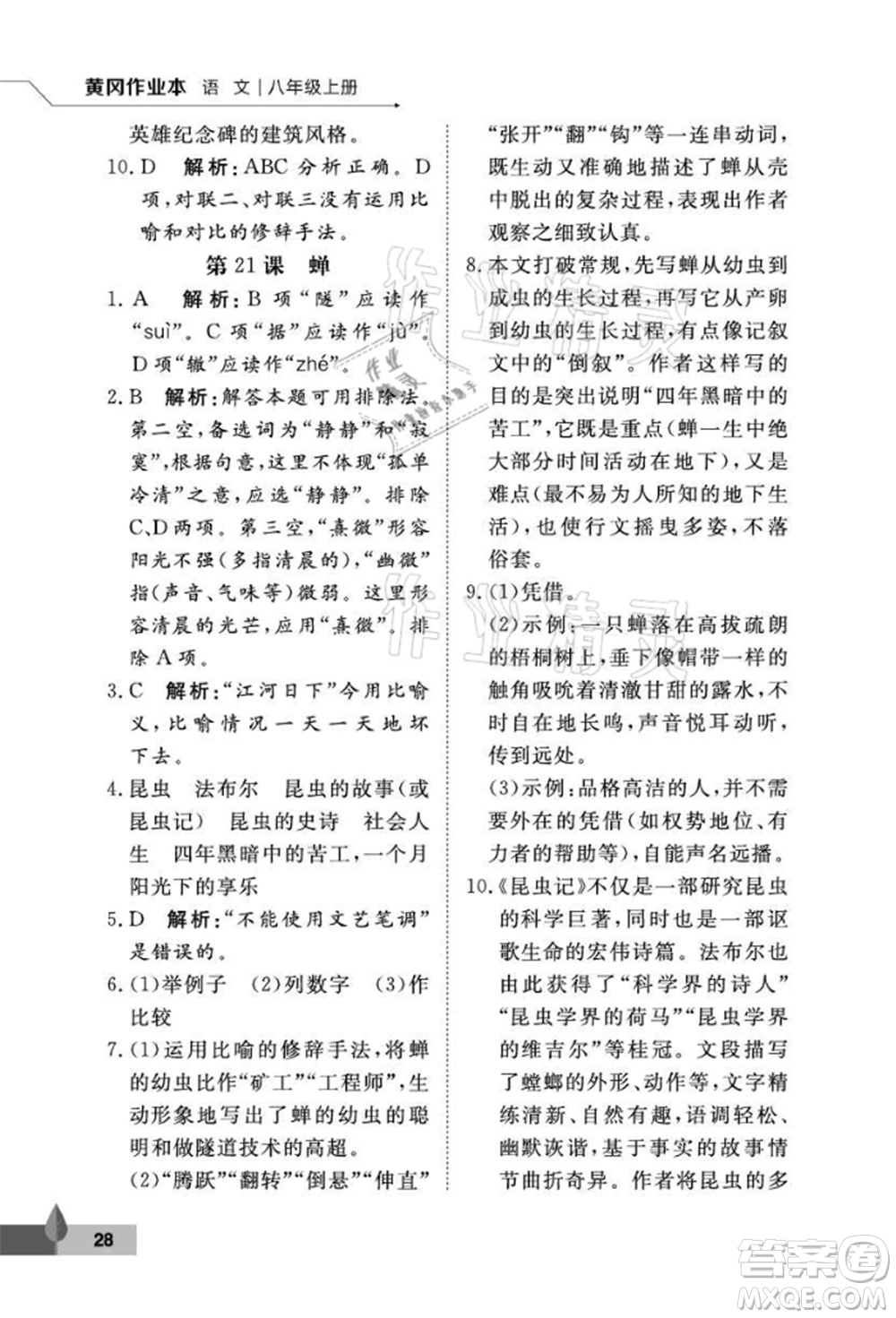 武漢大學(xué)出版社2021黃岡作業(yè)本八年級(jí)語文上冊人教版參考答案
