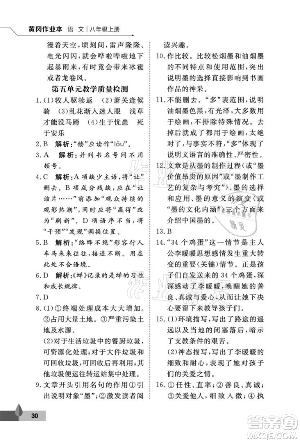 武漢大學(xué)出版社2021黃岡作業(yè)本八年級(jí)語文上冊人教版參考答案