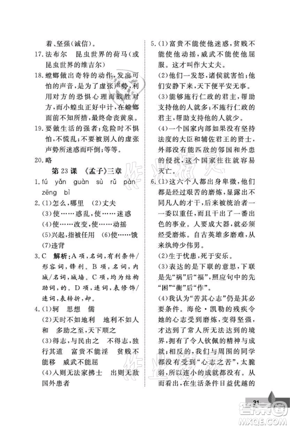 武漢大學(xué)出版社2021黃岡作業(yè)本八年級(jí)語文上冊人教版參考答案