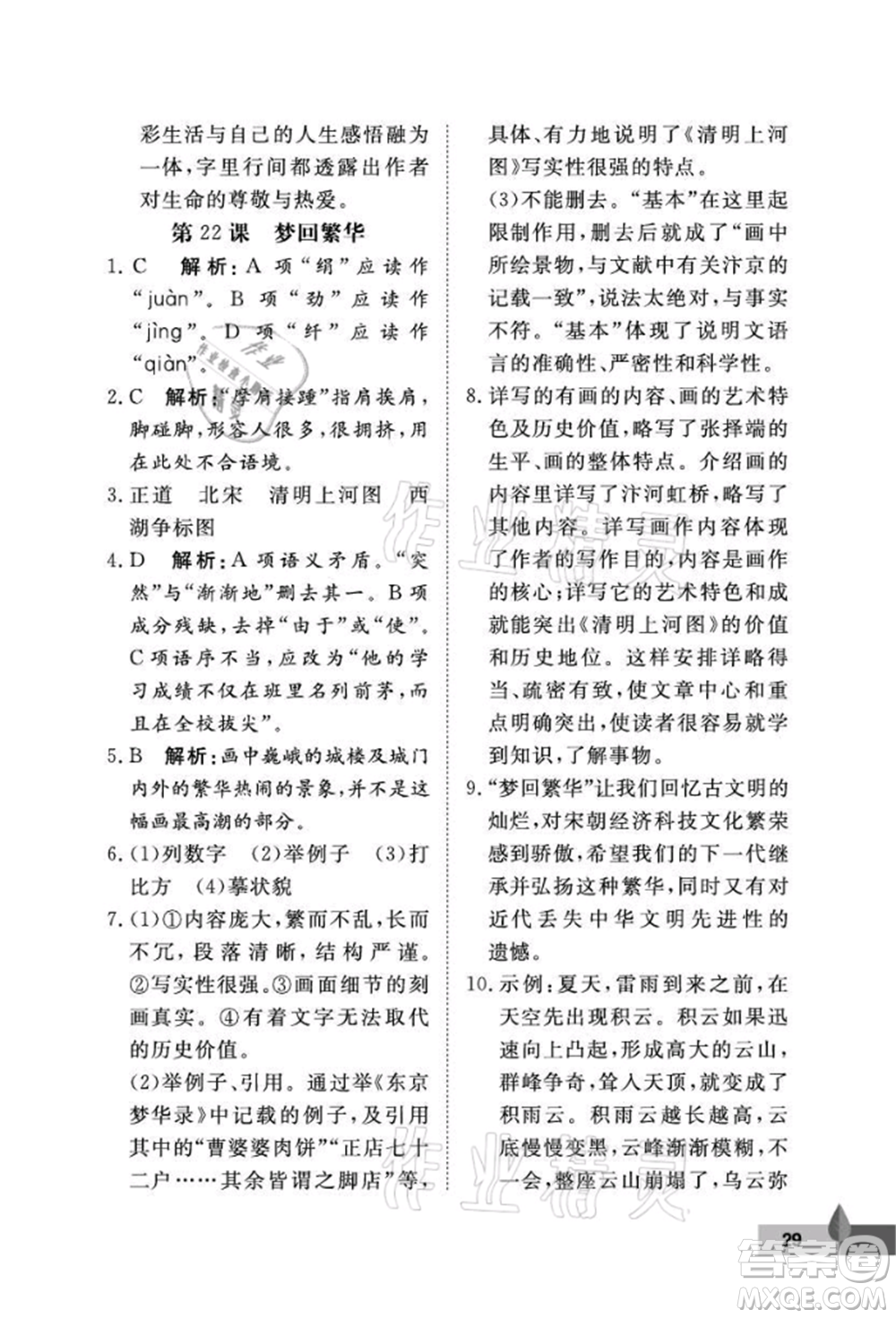 武漢大學(xué)出版社2021黃岡作業(yè)本八年級(jí)語文上冊人教版參考答案