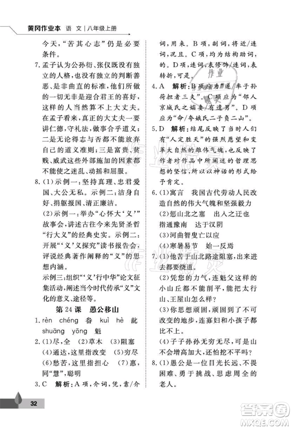 武漢大學(xué)出版社2021黃岡作業(yè)本八年級(jí)語文上冊人教版參考答案