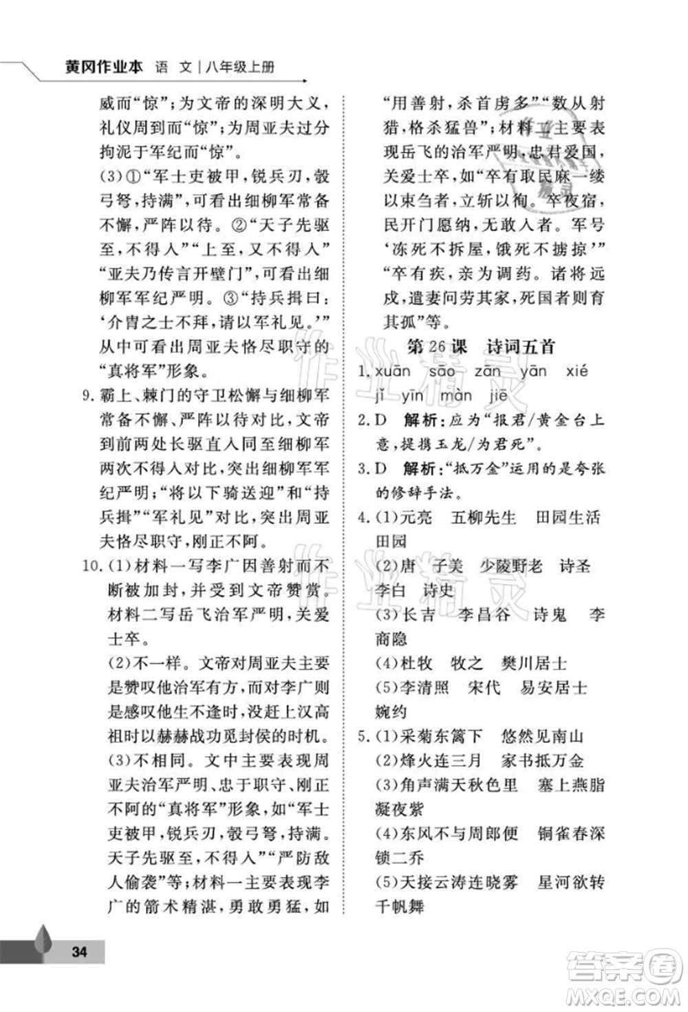 武漢大學(xué)出版社2021黃岡作業(yè)本八年級(jí)語文上冊人教版參考答案