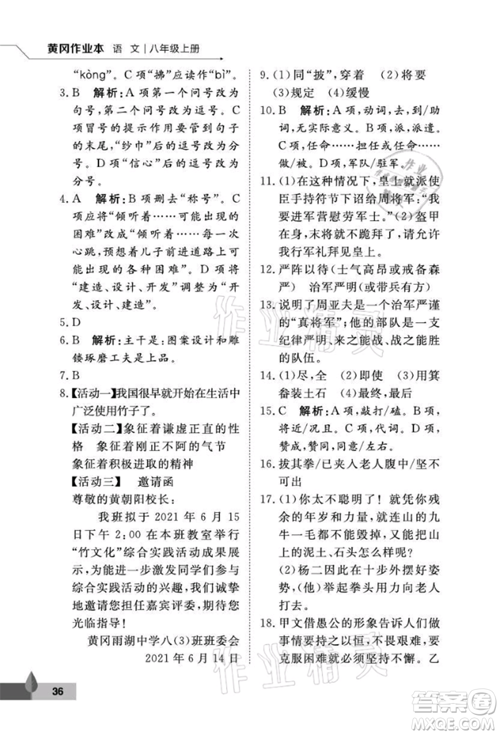 武漢大學(xué)出版社2021黃岡作業(yè)本八年級(jí)語文上冊人教版參考答案