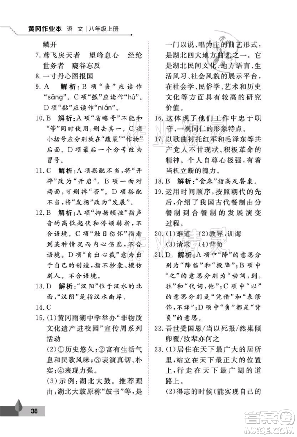 武漢大學(xué)出版社2021黃岡作業(yè)本八年級(jí)語文上冊人教版參考答案