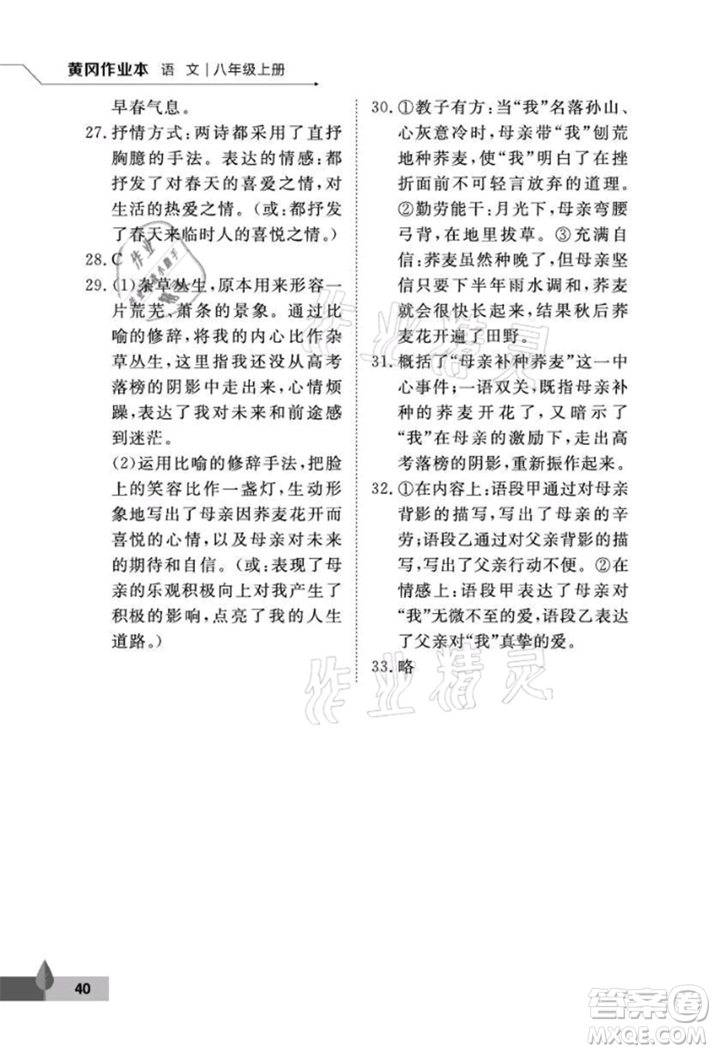 武漢大學(xué)出版社2021黃岡作業(yè)本八年級(jí)語文上冊人教版參考答案