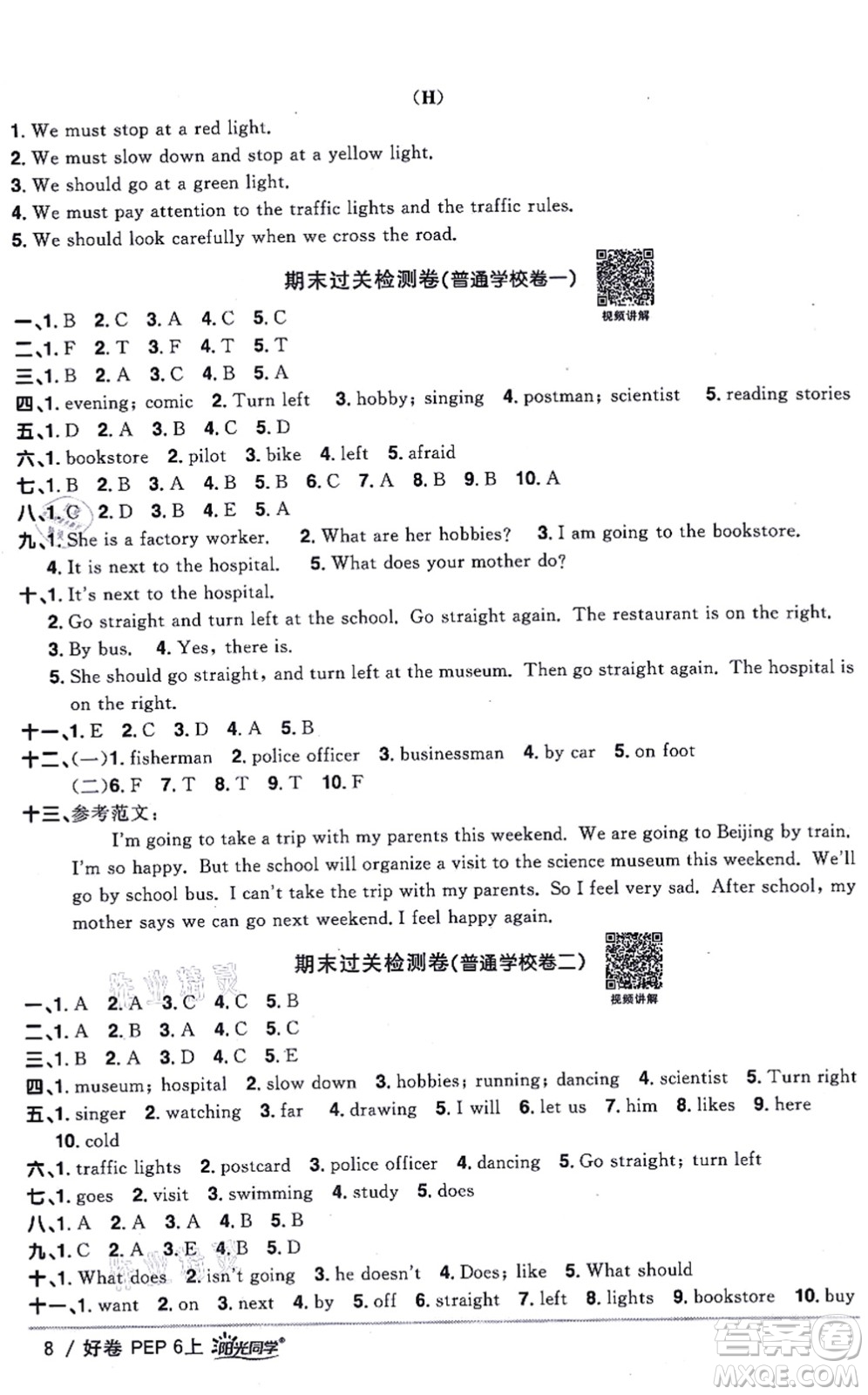 江西教育出版社2021陽(yáng)光同學(xué)一線名師全優(yōu)好卷六年級(jí)英語(yǔ)上冊(cè)PEP版答案
