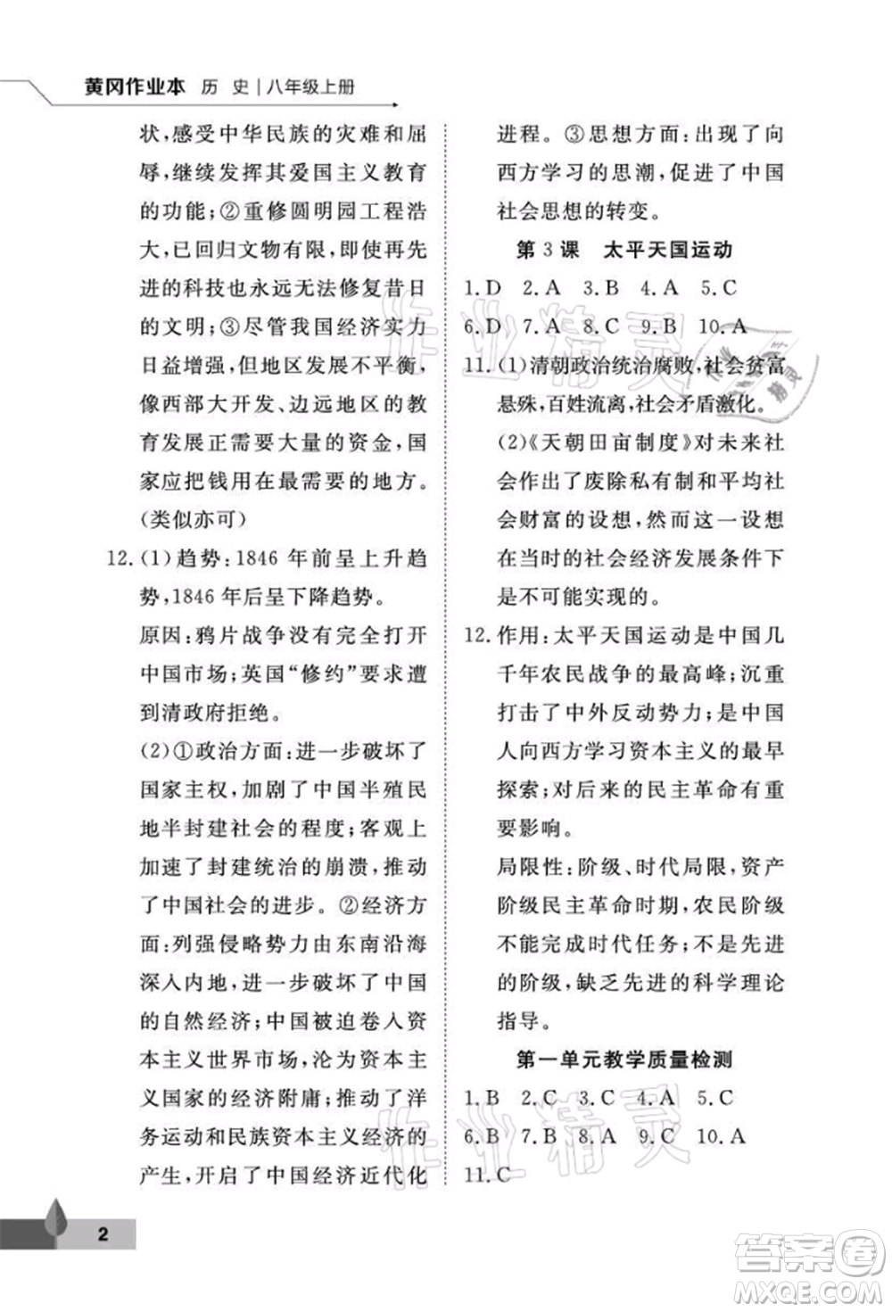 武漢大學(xué)出版社2021黃岡作業(yè)本八年級歷史上冊人教版參考答案