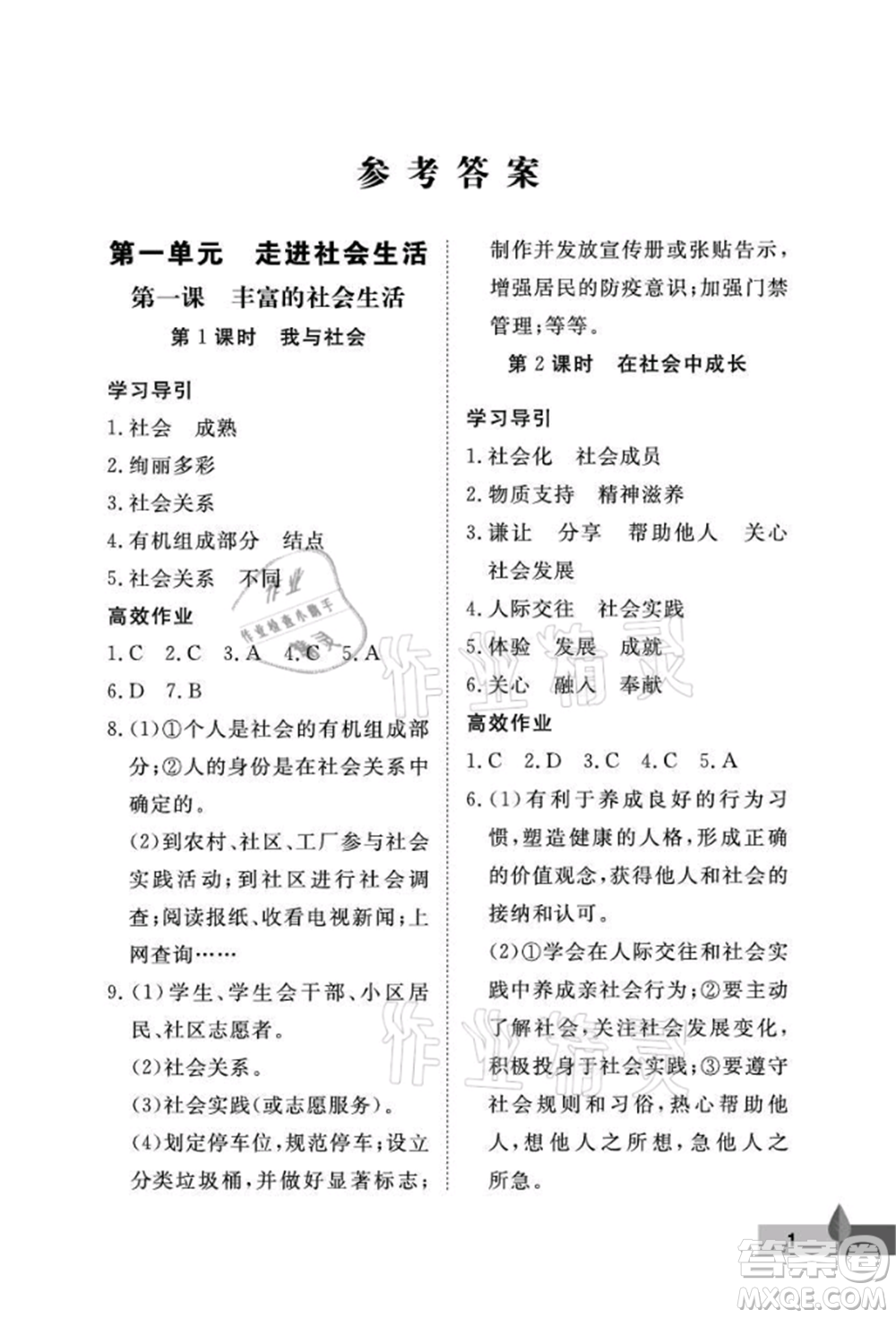 武漢大學(xué)出版社2021黃岡作業(yè)本八年級(jí)道德與法治上冊(cè)人教版參考答案