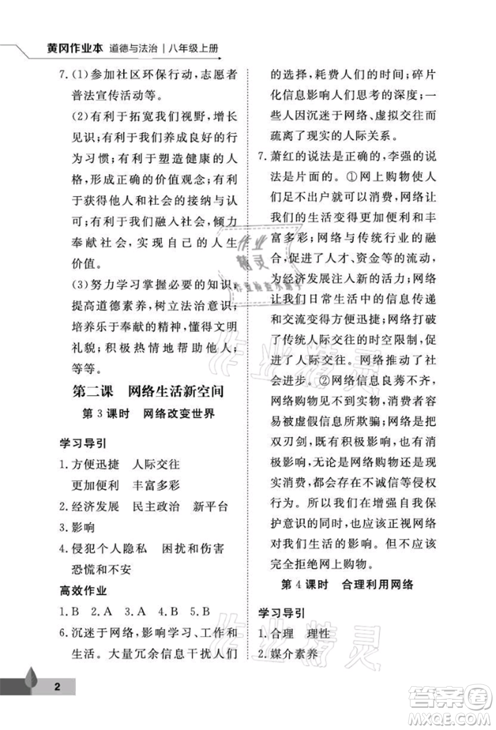 武漢大學(xué)出版社2021黃岡作業(yè)本八年級(jí)道德與法治上冊(cè)人教版參考答案