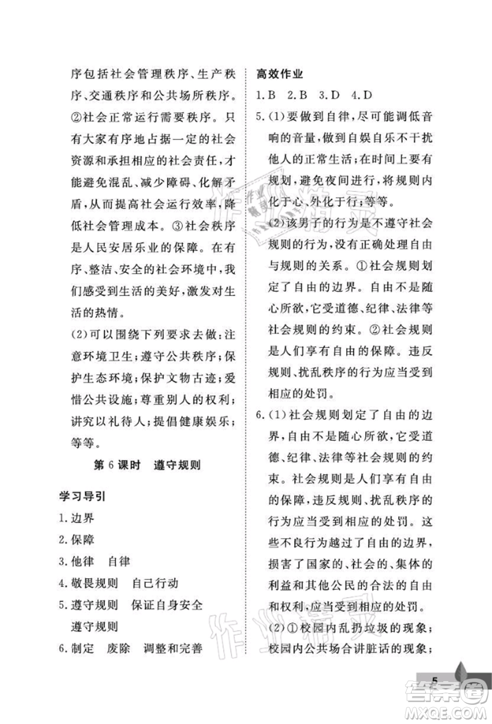 武漢大學(xué)出版社2021黃岡作業(yè)本八年級(jí)道德與法治上冊(cè)人教版參考答案