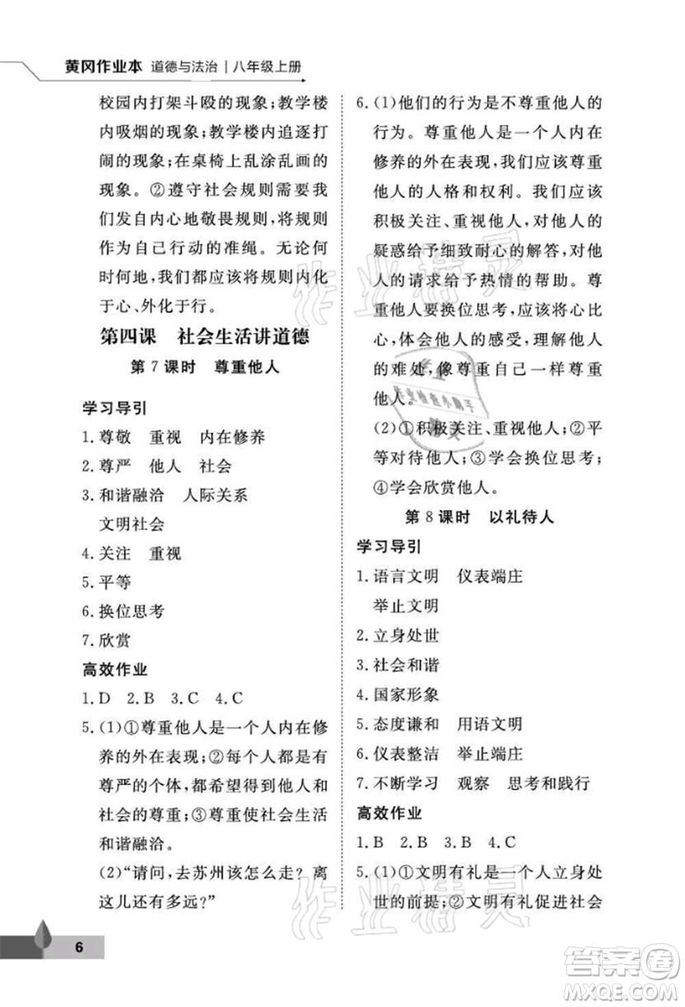 武漢大學(xué)出版社2021黃岡作業(yè)本八年級(jí)道德與法治上冊(cè)人教版參考答案