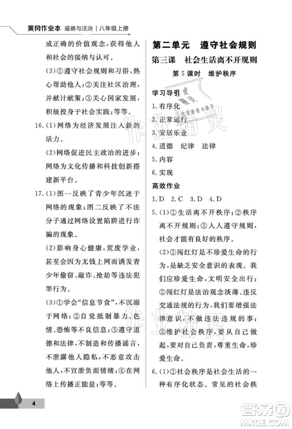 武漢大學(xué)出版社2021黃岡作業(yè)本八年級(jí)道德與法治上冊(cè)人教版參考答案