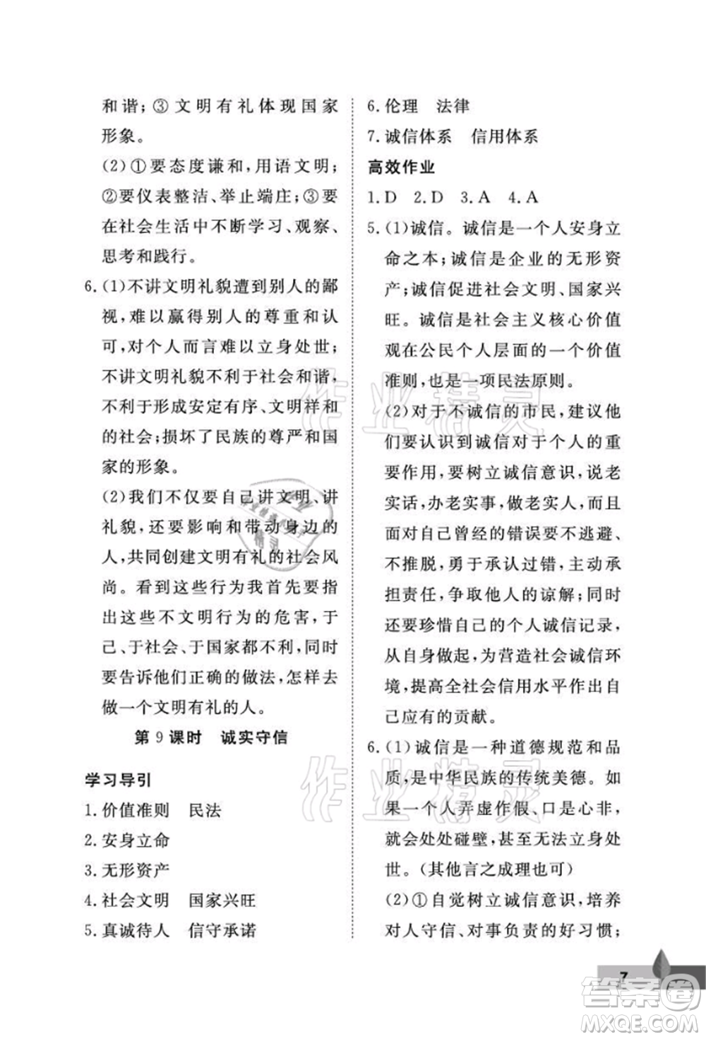 武漢大學(xué)出版社2021黃岡作業(yè)本八年級(jí)道德與法治上冊(cè)人教版參考答案