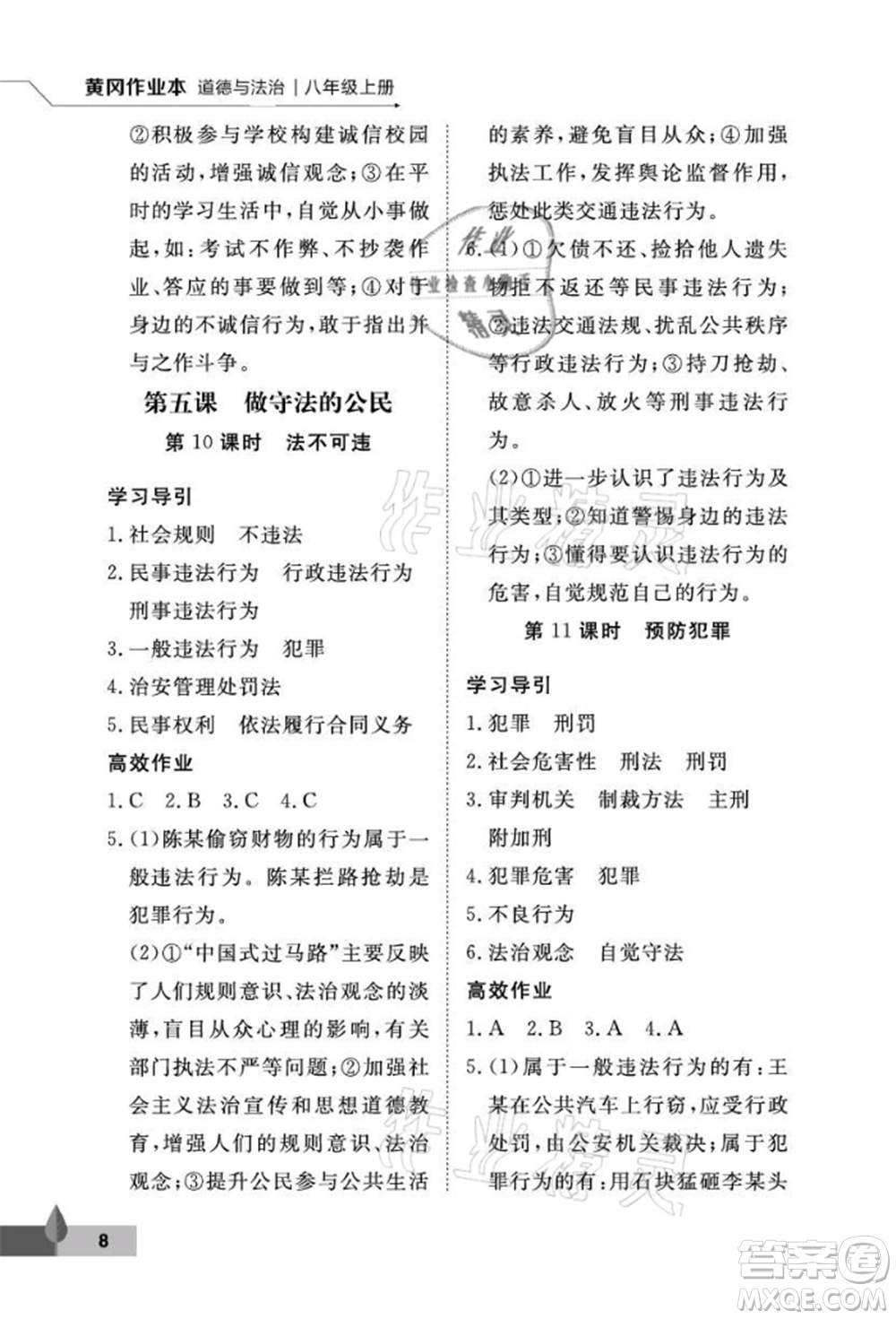 武漢大學(xué)出版社2021黃岡作業(yè)本八年級(jí)道德與法治上冊(cè)人教版參考答案